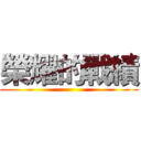 榮耀的戰績 ()
