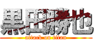 黒田勝也 (attack on titan)