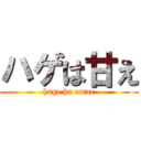 ハゲは甘え (hage ha amae)