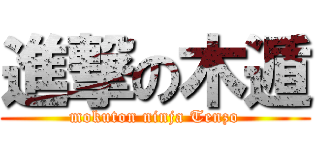 進撃の木遁 (mokuton ninja Tenzo)