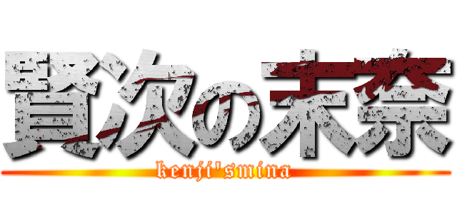 賢次の末奈 (kenji'smina)