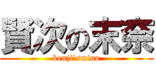 賢次の末奈 (kenji'smina)