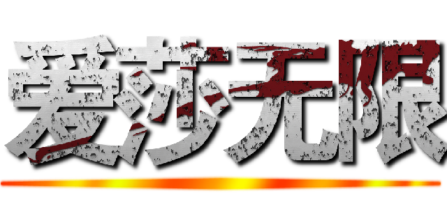 爱莎无限 ()