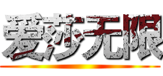 爱莎无限 ()