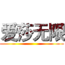 爱莎无限 ()