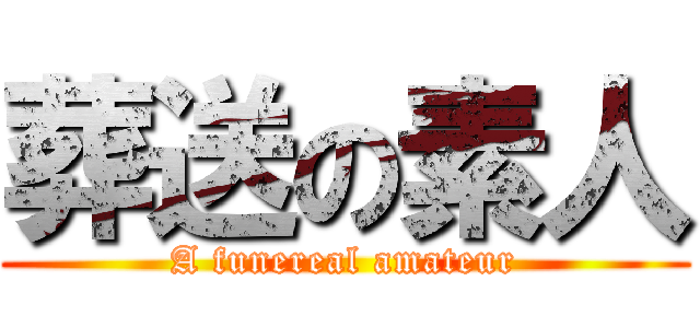 葬送の素人 (A funereal amateur)