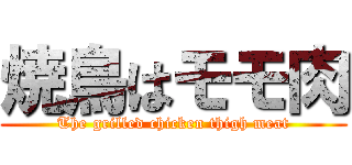 焼鳥はモモ肉 (The grilled chicken thigh meat)