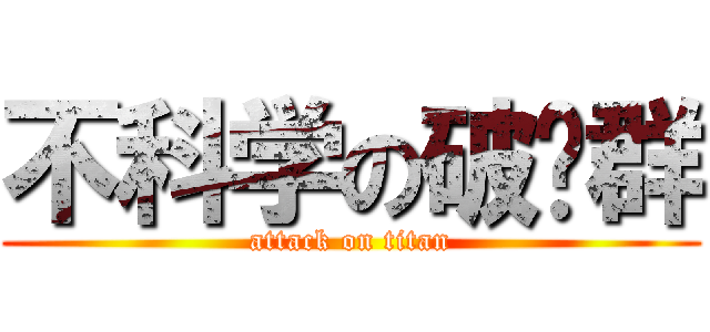 不科学の破晓群 (attack on titan)