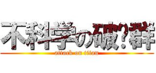 不科学の破晓群 (attack on titan)