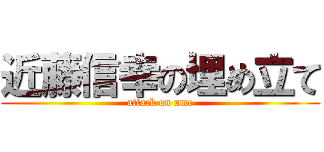 近藤信幸の埋め立て (attack on ume)