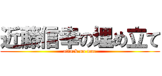 近藤信幸の埋め立て (attack on ume)