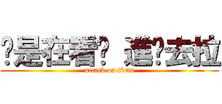 你是在看尛 進擊去拉 (attack on titan)