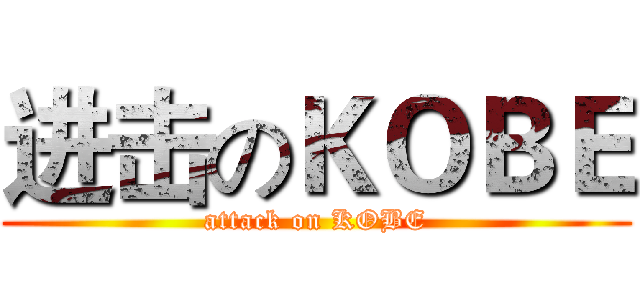 进击のＫＯＢＥ (attack on KOBE)