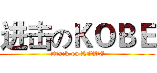 进击のＫＯＢＥ (attack on KOBE)