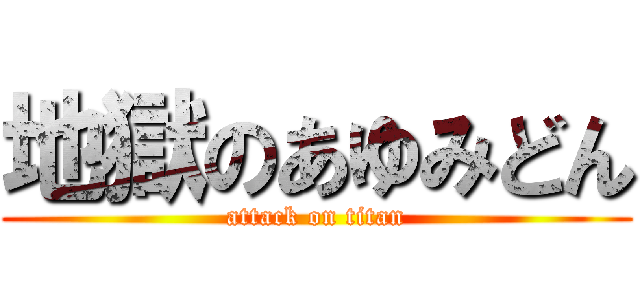 地獄のあゆみどん (attack on titan)
