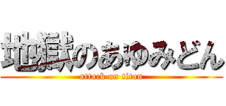 地獄のあゆみどん (attack on titan)