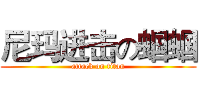 尼玛进击の蝈蝈 (attack on titan)