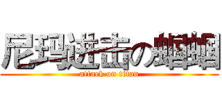 尼玛进击の蝈蝈 (attack on titan)