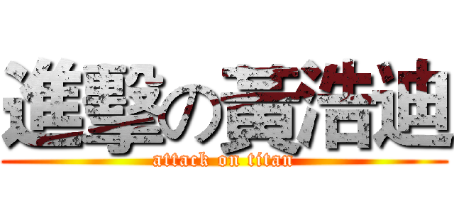 進擊の黃浩迪 (attack on titan)