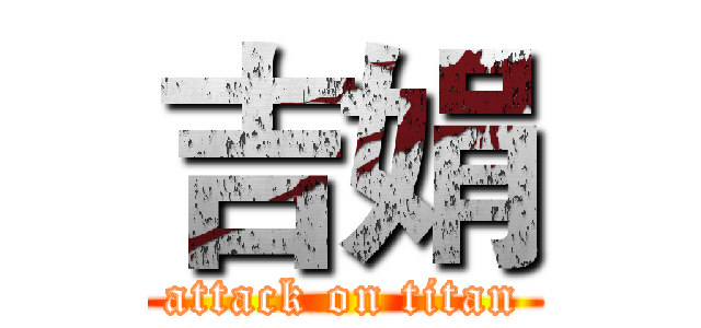 吉娟 (attack on titan)