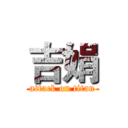 吉娟 (attack on titan)