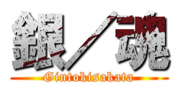 銀／魂 (Gintokisakata)