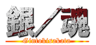 銀／魂 (Gintokisakata)