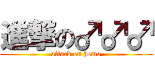 進撃の♂♂♂ (attack on homo)