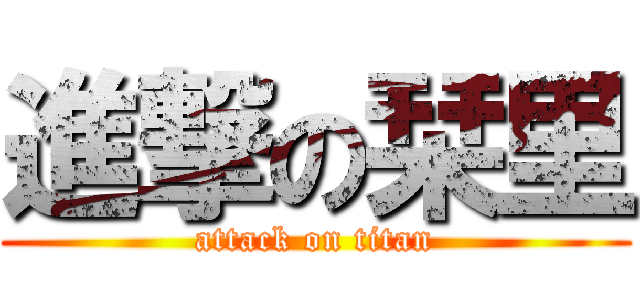 進撃の栞里 (attack on titan)