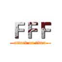 ＦＦＦ (attack on titan)