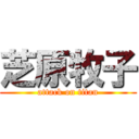 芝原牧子 (attack on titan)