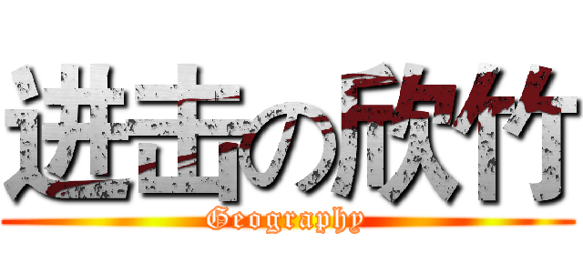 进击の欣竹 (Geography)