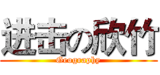 进击の欣竹 (Geography)