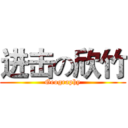 进击の欣竹 (Geography)