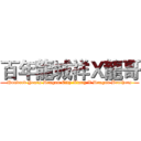 百年龍城祥Ｘ龍哥 (Hundred Years Dragon City Xiang X Dragon Brothers)