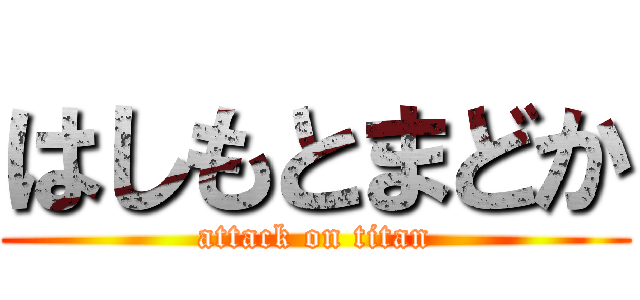 はしもとまどか (attack on titan)