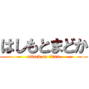 はしもとまどか (attack on titan)