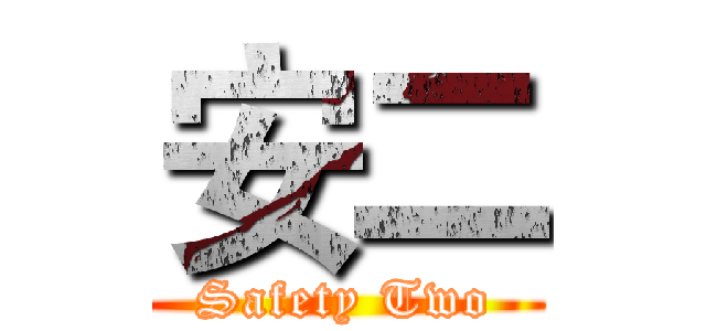 安二 (Safety Two)