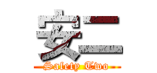 安二 (Safety Two)
