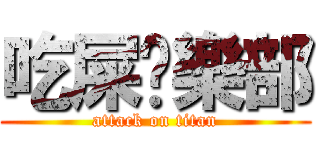 吃屎俱樂部 (attack on titan)