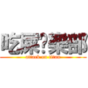 吃屎俱樂部 (attack on titan)