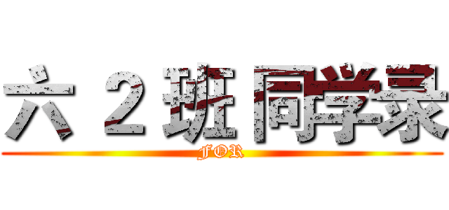 六 ２ 班 同学录 (FOR)