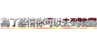 為了基情你可以去到幾盡？ ()