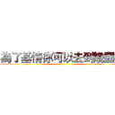 為了基情你可以去到幾盡？ ()