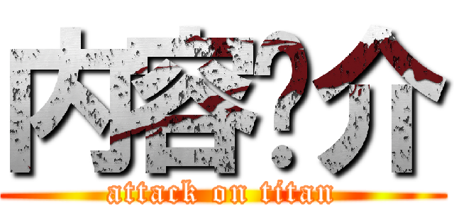 内容简介 (attack on titan)