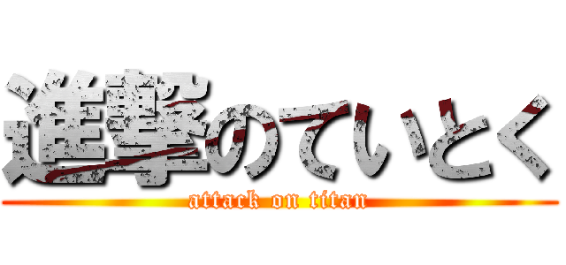 進撃のていとく (attack on titan)