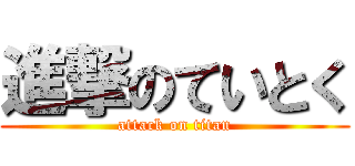 進撃のていとく (attack on titan)