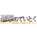 進撃のていとく (attack on titan)