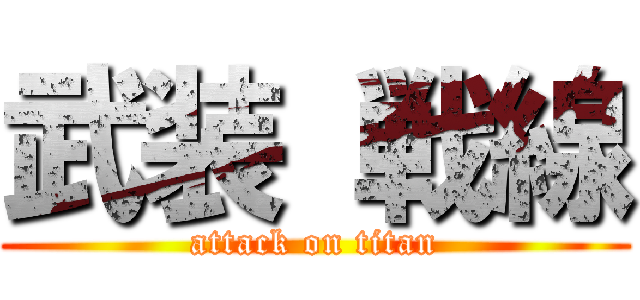 武装 戦線 (attack on titan)