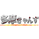 多摩きゃんず (enjoy baseball !!)